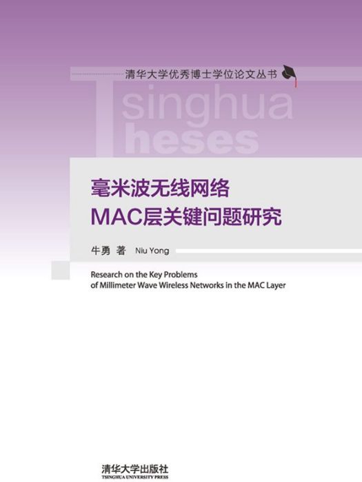 毫米波無線網路MAC層關鍵問題研究