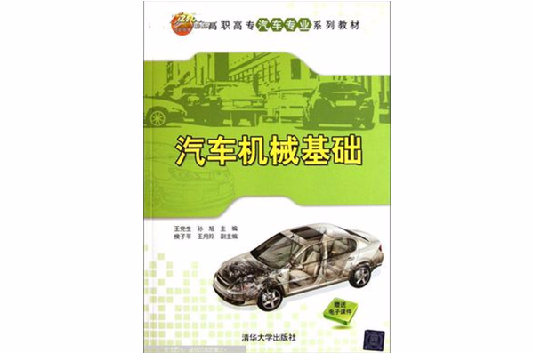 汽車機械基礎(2009年出版金旭星編著圖書)