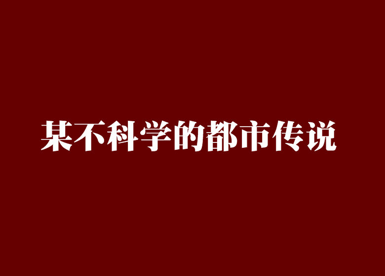 某不科學的都市傳說