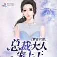 甜蜜試愛：總裁大人寵上天