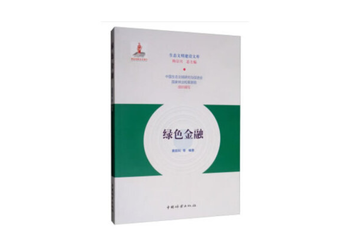 綠色金融(2019年中國林業出版社出版的圖書)