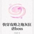 快穿攻略之炮灰狂虐boss