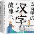 古詩里的漢字故事：全兩冊