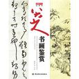 八大山人書畫鑑賞