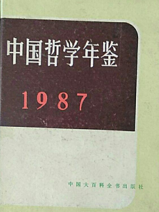 中國哲學年鑑(1987)