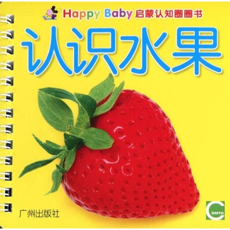 Happy Baby啟蒙認知圈圈書：認識水果