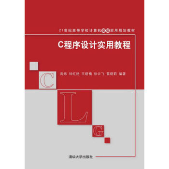 C程式設計實用教程(周煒、鐘紅艷、王曉楠編著書籍)