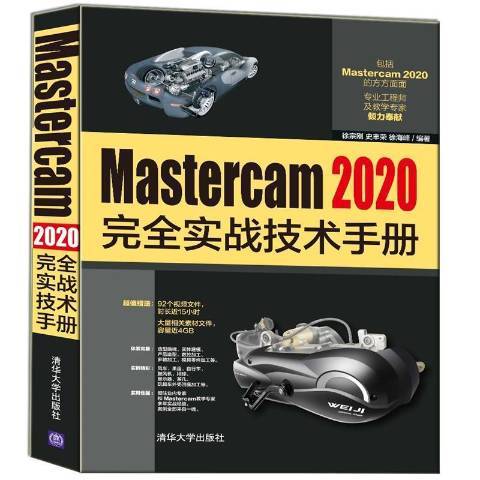 Mastercam 2020實戰技術手冊