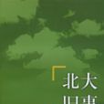 北大舊事(北京大學出版社2003年版圖書)