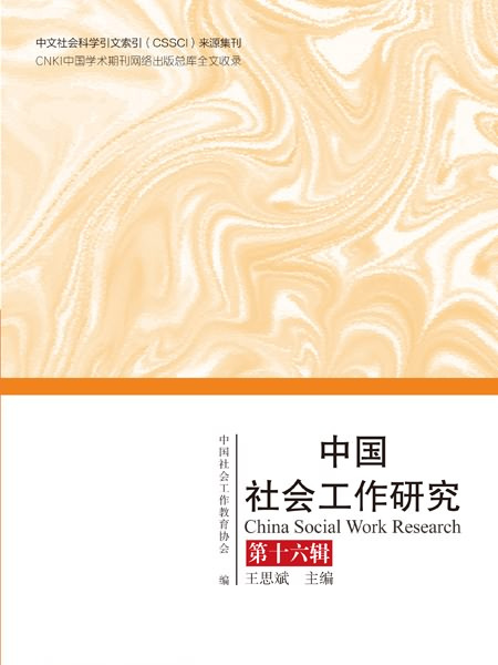 中國社會工作研究（第十六輯）