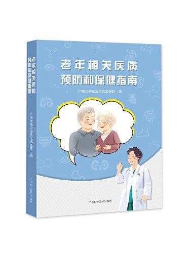 老年相關疾病預防和保健指南