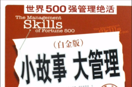 小故事大管理：世界500強管理絕活