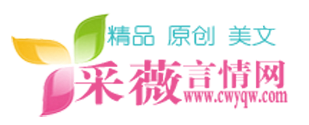 採薇言情網LOGO