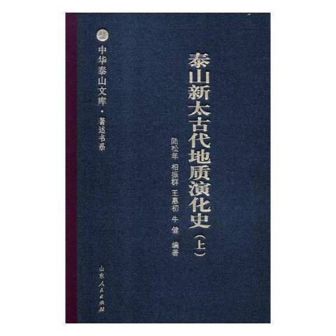 泰山新太古代地質演化史：上