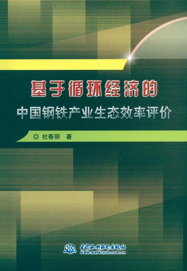 基於循環經濟的中國鋼鐵產業生態效率評價