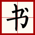 書(漢字)