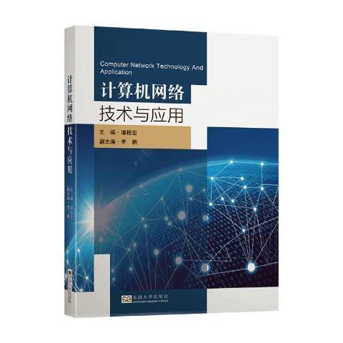 計算機網路技術與套用(2020年東南大學出版社出版的圖書)