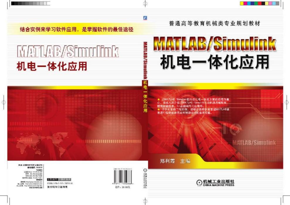 MATLAB/Simulink機電一體化套用(2017年機械工業出版社出版的圖書)