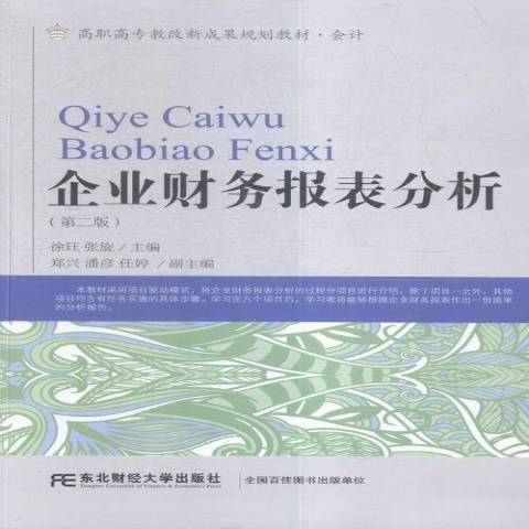 企業財務報表分析(2016年東北財經大學出版社出版的圖書)