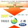 2007考研中醫綜合120分之路(2006年科學出版出版的圖書)