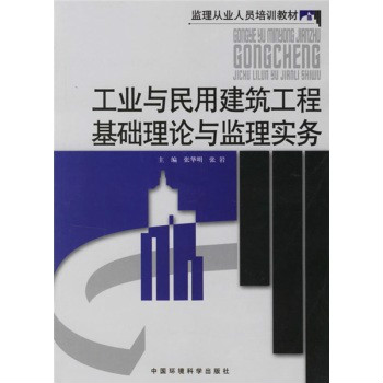 監理從業人員培訓教材：工業與民用建築工程基礎理論與監理實務