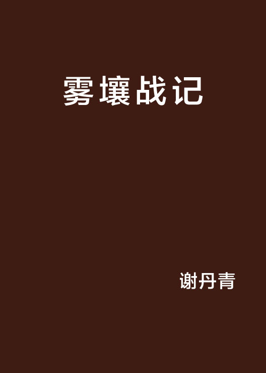 霧壤戰記