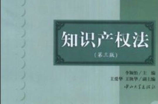 高等院校法學專業民商法系列教材·智慧財產權法