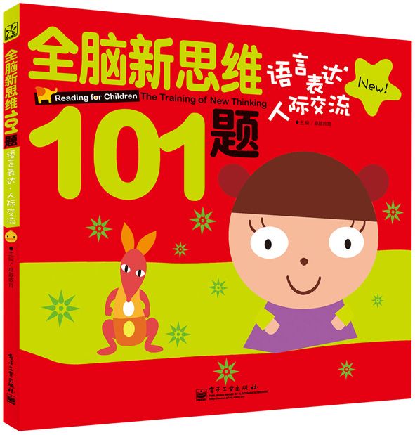 全腦新思維101題語言表達人際交流（全彩）