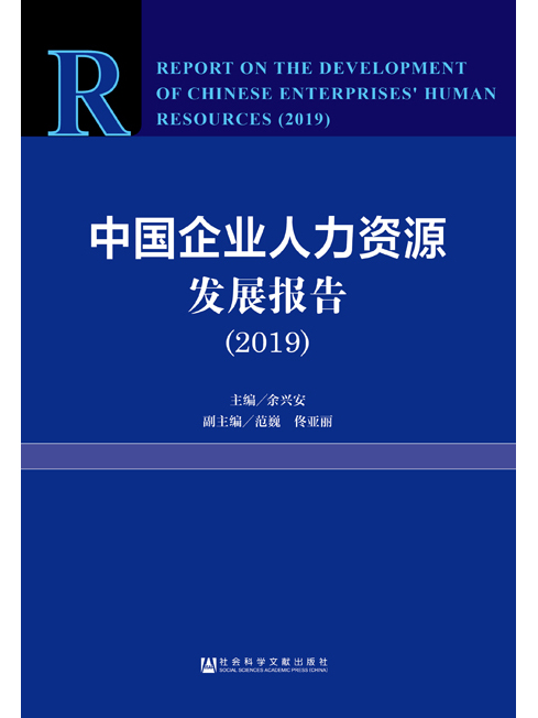 中國企業人力資源發展報告(2019)