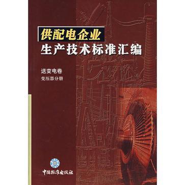 供配電企業生產技術標準彙編送變電卷變壓器分冊