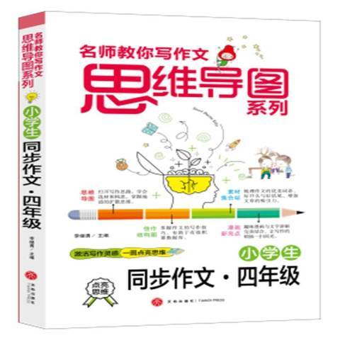 名師教你寫作文思維導圖系列：小學生同步作文4年級