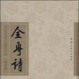 全粵詩（第四冊）