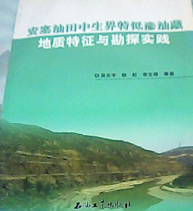 安塞油田中生界特低滲油藏地質特徵與勘探實踐