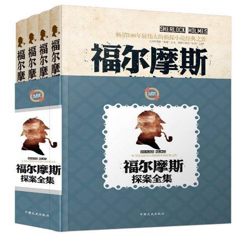 福爾摩斯探案全集(2014年中國文史出版社出版的圖書)