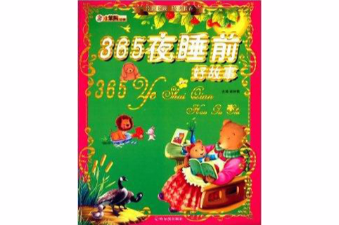 傳世珍藏經典書香：365夜睡前好故事