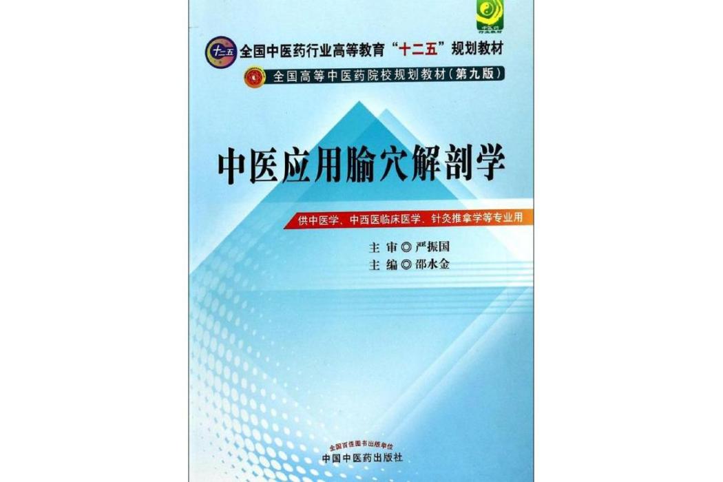 中醫套用腧穴解剖學(2014年中國中醫藥出版社出版的圖書)