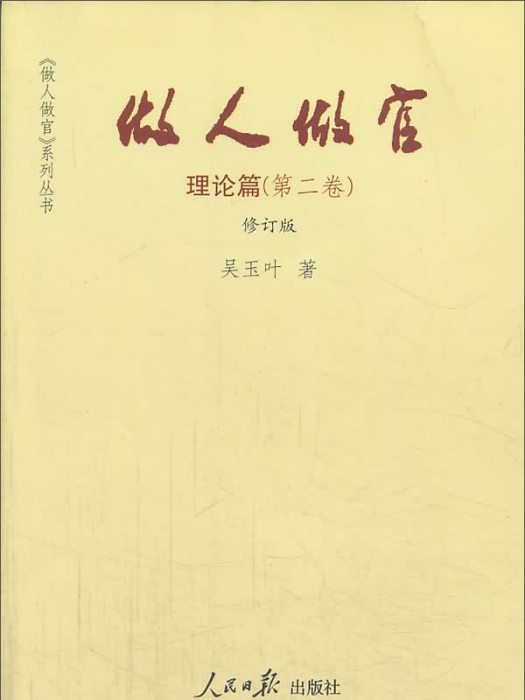 做人做官·理論篇（第2卷）（修訂版）