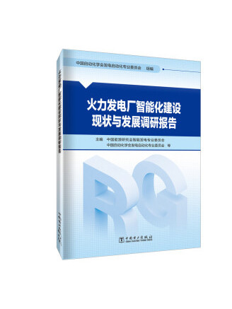 火力發電廠智慧型化建設現狀與發展調研報告