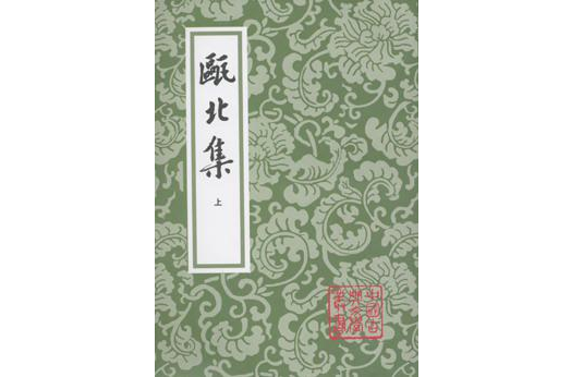 甌北集（全二冊）