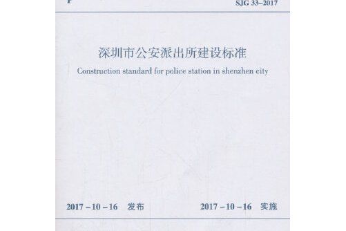 深圳市公安派出所建設標準