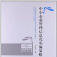 中小企業管理信息化實施策略與方法