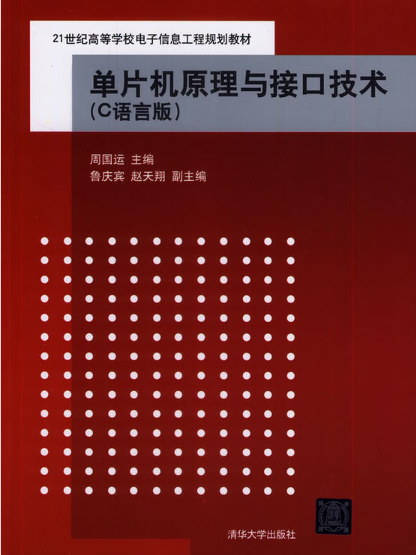 單片機原理與接口技術（C語言版）