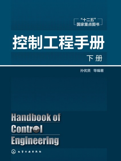 控制工程手冊（下）