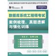 資料庫系統工程師考試案例梳理、真題透解與強化訓練