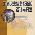 地質災害信息系統的設計與開發(2001年地質出版社出版的圖書)