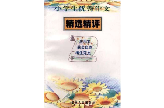 小學生優秀作文精選精評--套用文、獲獎佳作、考生範文