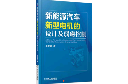 新能源汽車新型電機的設計及弱磁控制