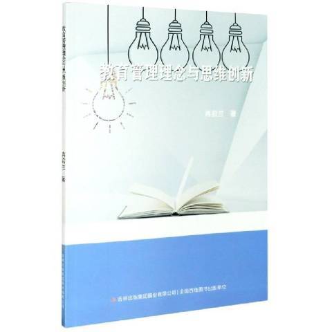 教育管理理念與思維創新(2010年吉林出版集團出版的圖書)