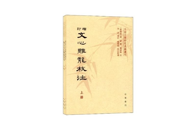 增訂文心雕龍校注（全二冊）