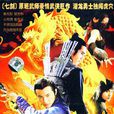 潛龍(2008年趙潤峰主演電影)